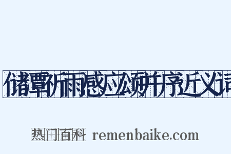 储潭祈雨感应颂并序近义词是什么意思的图片
